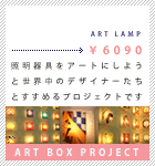 ART LAMP｜ 照明器具をアートにしよう｜ART BOX PROJECT